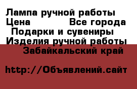 Лампа ручной работы. › Цена ­ 2 500 - Все города Подарки и сувениры » Изделия ручной работы   . Забайкальский край